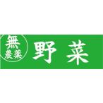 横断幕　横幕　無農薬　野菜　農家