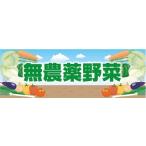 横断幕　横幕　無農薬野菜　農家　