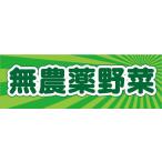 横断幕　横幕　無農薬野菜　農家　
