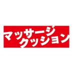 横断幕　横幕　家具　マッサージクッション