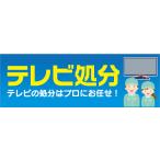 横断幕　横幕　家電　テレビ処分　テレビの処分はプロにお任せ！