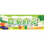 横断幕　横幕　農産物　野菜　農家