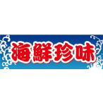 横断幕　横幕　水産物　海産物　海