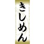 のぼり　のぼり旗　きしめん