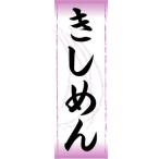 のぼり　のぼり旗　きしめん