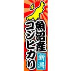 のぼり　のぼり旗　新