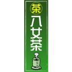 のぼり　のぼり旗　茶
