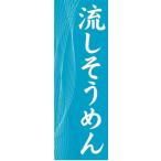 のぼり　のぼり旗　流しそうめん