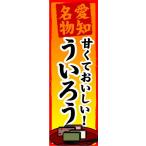 のぼり　のぼり旗　愛知名物　甘く