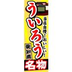 のぼり　のぼり旗　愛知県名物　当