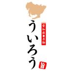 のぼり　のぼり旗　愛知県名物　う