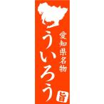 のぼり　のぼり旗　愛知県名物　う