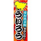のぼり　のぼり旗　愛知県名物　お