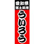 のぼり　のぼり旗　愛知県　郷土料