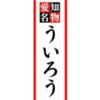 のぼり　のぼり旗　愛知名物　うい