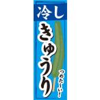 のぼり　のぼり旗　冷し　きゅうり