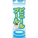 のぼり のぼり旗 ビニールプール