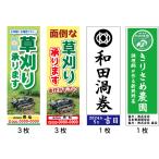 草刈り承ります のぼり旗 8枚セット