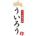 のぼり　山口県名物　ういろう　の