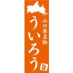 のぼり　山口県名物　ういろう　の