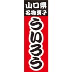 のぼり　山口県名物　名物菓子　う