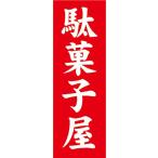 のぼり　駄菓子　駄菓子屋　お菓子