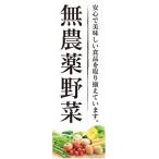 のぼり　無農薬野菜　自然食品　の