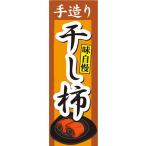 のぼり ドライフルーツ 手造り 干し柿 干しがき 味自慢 のぼり旗