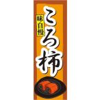 のぼり ドライフルーツ 枯露柿 ころ柿 干し柿 のぼり旗