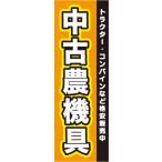 のぼり　中古農機具　トラクター・コンバインなど格安販売中　のぼり旗