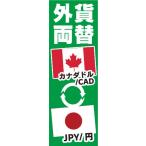 のぼり　両替　外貨両替　カナダドル/CAD　JPY/円　のぼり旗