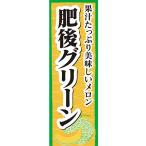 のぼり　メロン　肥後グリーン　果汁たっぷり美味しいメロン　のぼり旗