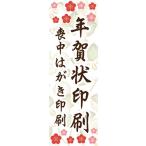 のぼり 印刷 お正月 年賀状 年賀状印刷 喪中はがき印刷 のぼり旗