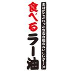 ショッピング食べるラー油 のぼり　調味料　食べる　ラー油　のぼり旗