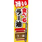ショッピング食べるラー油 のぼり　調味料　旨い　食べる　ラー油　のぼり旗
