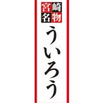 のぼり　名物　名産品　特産品　宮