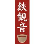 のぼり　お茶　中国茶　台湾茶　烏
