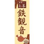 のぼり　お茶　中国茶　台湾茶　烏