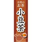 ショッピングあずき茶 のぼり　のぼり旗　小豆茶 あずきちゃ お茶