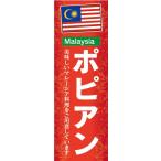 のぼり　のぼり旗　ポピアン マレーシア料理