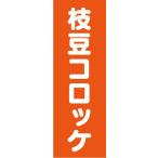 のぼり　のぼり旗　枝豆コロッケ