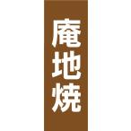 のぼり　のぼり旗　庵地焼（あんちやき）　陶器　瀬戸物