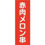 のぼり　縁日　屋台　
