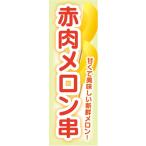 のぼり　縁日　屋台　