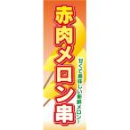 のぼり　縁日　屋台　