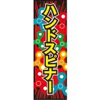 のぼり　縁日　屋台　お祭り　ハンドスピナー