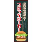 のぼり　のぼり旗　当店自慢の絶品