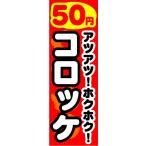 のぼり　のぼり旗　50円　アツアツ�