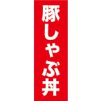 のぼり　のぼり　どん
