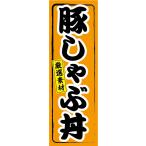 のぼり　のぼり　どん